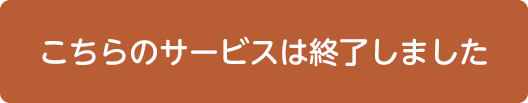こちらのサービスは終了しました
