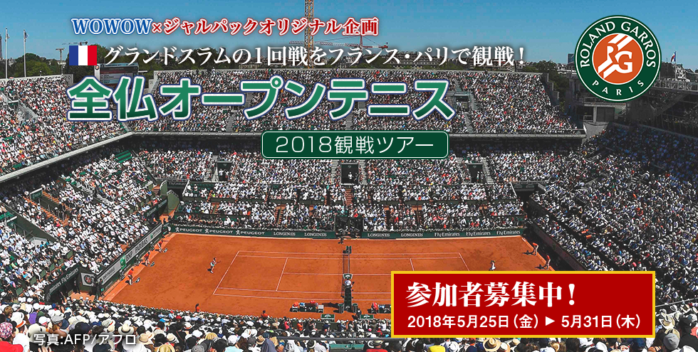 全仏オープンテニス 18観戦ツアー 参加者募集中 全仏オープンテニス 18観戦ツアー 参加者募集中